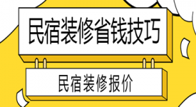 最省钱的民宿装修技巧(附装修报价)