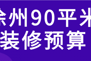 90平米萬裝修