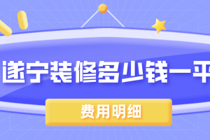 遂寧除甲醛公司多少錢