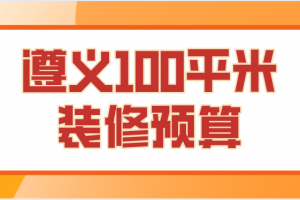 100平米装修预算清单