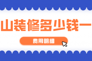 中山市装修多少钱一平米