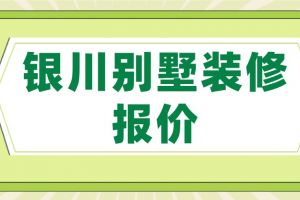 2023杭州别墅装修报价