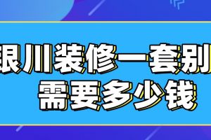 昆山装修别墅需要多少钱