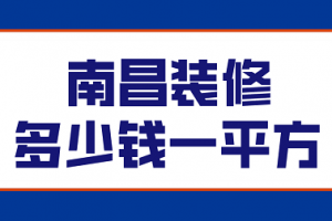 南昌裝修多少錢一平啊