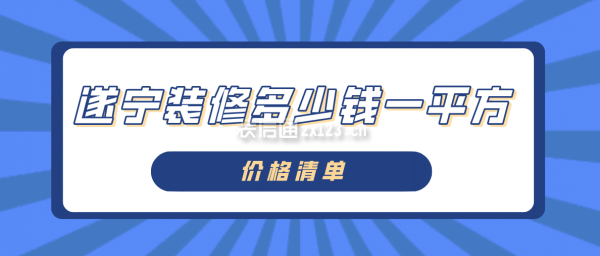 遂宁装修多少钱一平方(价格清单)