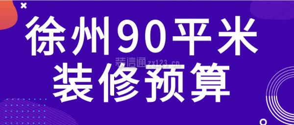 徐州90平米装修预算