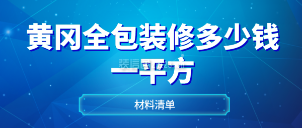 黄冈全包装修多少钱一平方(材料单)