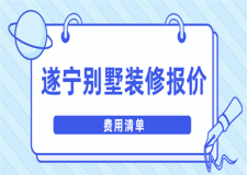 遂寧別墅裝修報價(費用清單)