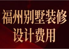 2023福州別墅裝修設(shè)計(jì)費(fèi)用