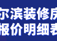 哈爾濱裝修房子報價明細表(材料費用)