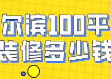哈爾濱100平米裝修多少錢(材料費用明細)