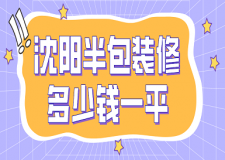 2023沈陽半包裝修多少錢一平