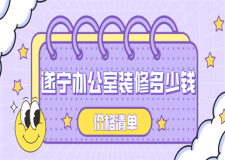 遂寧辦公室裝修多少錢(價格清單)