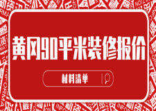 2023黃岡90平米裝修報價(材料清單)