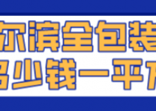 哈爾濱全包裝修多少錢一平方(費用明細)