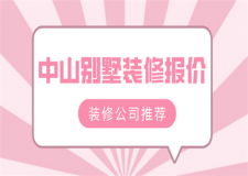 中山別墅裝修報價(裝修公司推薦)