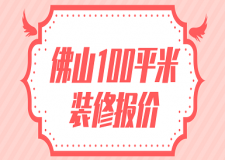 2023佛山100平米裝修報價(裝修公司推薦)
