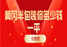 2023黃岡半包裝修多少錢一平(價格表)
