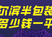 哈爾濱半包裝修多少錢一平(費(fèi)用明細(xì))