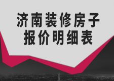 2023濟(jì)南裝修房子報(bào)價(jià)明細(xì)表