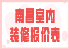 2023南昌室內(nèi)裝修報(bào)價(jià)表