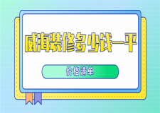 威海裝修多少錢一平(價(jià)格清單)