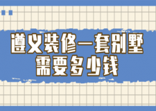 2023遵義裝修一套別墅需要多少錢