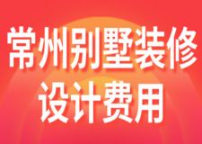 2023常州別墅裝修設(shè)計(jì)費(fèi)用(費(fèi)用構(gòu)成)