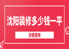 2023沈陽裝修多少錢一平(詳細(xì)清單)