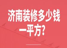 2023濟南裝修多少錢一平方(公司報價)