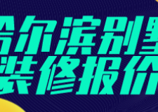 哈爾濱別墅裝修報(bào)價(jià)(材料明細(xì))
