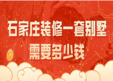 2023石家莊裝修一套別墅需要多少錢