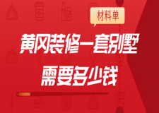 2023黃岡裝修一套別墅需要多少錢(材料單)