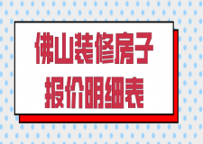 2023佛山裝修房子報價明細(xì)表