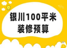 銀川100平米裝修預(yù)算(費用清單)