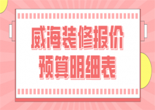 2017家庭装修方案报价明细表