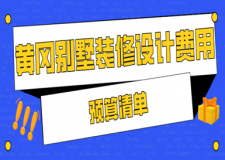 2023黃岡別墅裝修設(shè)計費用(預(yù)算清單)