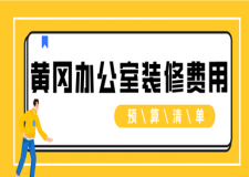 2023黃岡辦公室裝修費用(預(yù)算清單)