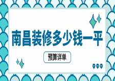 2023南昌裝修多少錢一平(預(yù)算詳單)