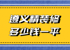 2023遵義精裝修多少錢一平(公司推薦)