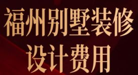 福州別墅裝修設(shè)計(jì)費(fèi)用