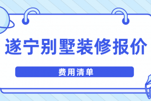 别墅装修清单报价