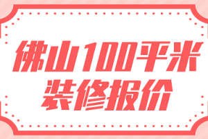 佛山100平米装修价格