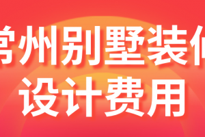 装修设计费收费标准2023