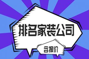 湘潭排名家裝公司