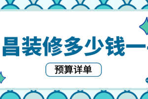 南昌水电装修价格多少钱一平