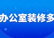徐州辦公室裝修多少錢(裝修公司推薦)