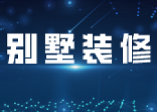 徐州別墅裝修報價(裝修公司推薦)