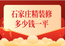 2023石家莊精裝修多少錢一平