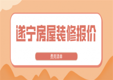 遂寧房屋裝修報價(費用清單)